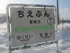 では、前旅行記の続きから。

名寄市域の智恵文駅。
今回のダイヤ改編に際して、JR宗谷本線上においては、12の廃駅と、17の地方自治体維持管理移行駅を生み出すことになってしまった。

逆に、特急停車駅と旭川市内の数駅を除いて、どこがそれ以外の駅なのか、と探してみると、その一つにこの駅が含まれていた。

因みに、この駅の両サイドに関しては、北星は廃止、智北は4月から名寄市が維持管理する駅となり、JRからは見放される駅ということになる。　