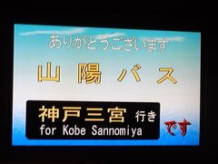 高速バス (山陽バス)