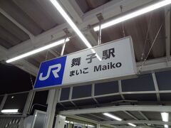 20:54
JR山陽本線.舞子駅へ。

高速 舞子バス停の下にJR山陽本線.舞子駅と山陽電鉄.舞子公園駅があります。
どちらでも姫路へ行けますが、安くて早く行けるのはJRのようです。