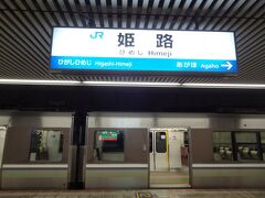 21:35
関西空港から2時間40分で来れるところ‥
鉄道+フェリー+高速バスを乗り継いで6時間25分！

3倍近くの時間をかけて目的地、姫路に着きました。
いやぁ、長かった。