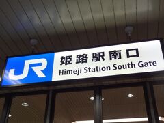 姫路駅