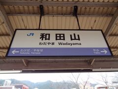 和田山駅