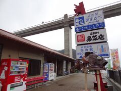 11:35
余部橋梁の下には「道の駅・あまるべ」があります。

▼道の駅・あまるべ
http://michinoeki-amarube.com/