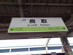 13:55
餘部から1時間1分。
鳥取県の県庁所在地、鳥取に到着しました。