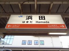 7:55
出雲市から2時間2分。
浜田では、19分間停車します。

大正10年開業の浜田駅は、島根県の港湾都市でもある浜田市の中心駅であり、かつては東京からの寝台特急/出雲が浜田まで来ていました。