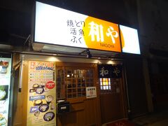 和や 駅前店