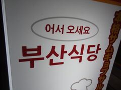 プサンシクタンと読みます。
日本語で書くと、釜山食堂です。

私のトラベラーネームにあるシクタンは韓国語で言う食堂からとりました。
アパートの大家と食堂を合わせて、オーヤシクタンとなった訳です。
あっ、どうでもいいことですね。
次、いきましょう。