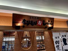 お昼は、駅の隣にあるショッピングセンター「フォーラス」にある人気回転寿司店「もりもり寿司」さんへ。平日だったこともあり、20分くらいの待ち時間で入ることができました。