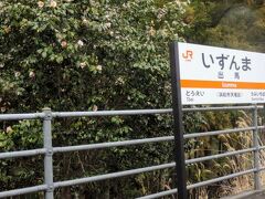 10:08 @出馬駅（静岡県浜松市天竜区）

出馬と書いて「いずんま」と読みます（汗）
初見では読めません...

出馬駅から再び静岡県に戻ります。飯田線は愛知県と長野県を結ぶ路線ですが、途中で静岡県も通ります。