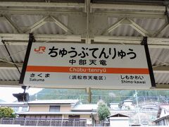 10:22 @中部天竜駅（静岡県浜松市天竜区）

中部天竜駅に到着。当駅では20分も停車します。

この駅で乗務員交代が行われるようです。