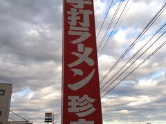 帰り道の途中にあった“珍来　谷田部IC店”で昼食。
時刻は15時近くになってしまいました。
ついさっきまで良い天気だったのに、曇り空となってしまいました・・・。