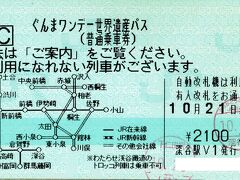 今回はぐんまワンデー世界遺産パス[https://www.jreast.co.jp/takasaki/common/pdf/onedaypass.pdf]を利用します。
フリーエリア内のJRの駅でしか購入できないということで、一度深谷駅降りて切符を購入しました。