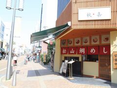 松山鯛めし 秋嘉 本店