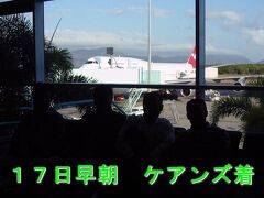 ３＜ケアンズ到着＞
関空を１７日の午前０時過ぎに出発し、午前７時ころケアンズに到着。
ケアンズは、グレート・バリア・リーフの玄関口。窓の外には、南国を感じる風景が広がっていました。