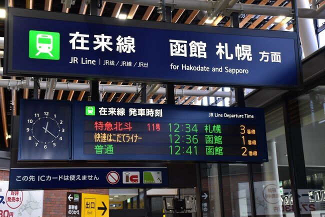 特急「北斗」で眺める内浦湾の景観と北日ノ出駅2021～鉄道お別れ旅