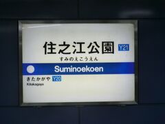 住之江公園で、大阪メトロ四つ橋線に乗り換え。
以前、6分あった接続時間が3分に短縮！
急いで地下鉄ホームへ‥