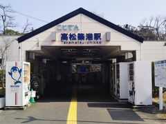 高松城跡公園の手前に琴平電鉄の始発駅「高松築港駅」がある。