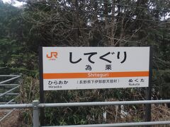 11:39 @為栗駅（長野県下伊那郡天龍村）

為栗駅到着。

「してぐり」と読みますが、初見では読めないと思います・・・