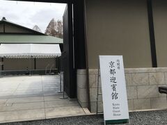 見学者入り口は　迎賓館の西門です
西門ですが　京都御苑には　
東側の清和院御門から入ったほうが近いです