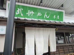 小川町まで来ました。

まずは、腹ごしらえです。

武州めんのお店です。

こちらでは有名らしいです。