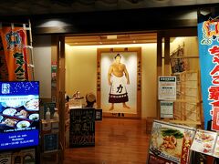 奥には元大関の霧島関のちゃんこ屋さんがありました。
現役時代は筋肉質な体型からヘラクレスのあだ名で親しまれたお相撲さんですね。