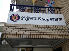 阪神タイガースショップ (神宮スタジアム通り店)