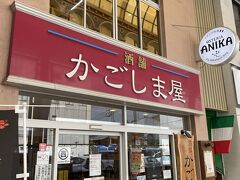 鹿児島市内の天文館でのランチは

全国チェーンの生食食パンのお店近く

酒屋産の2階で前から気になってたイタリアン「ANIKA」

場所が移転されたので口コミに書けませんでした

場所の修正を申請中です