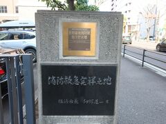 「日本大通り駅」へ向かって歩いていると、「消防救急発祥之地」を見つけました。

場所は「横浜情報文化センター」の駐車場のそばに、石碑が建っています。
１８６６年に起きた大火事で外国人居留地や日本人街の大半が焼失。外国人居留地と日本人街に国境を作り火事の防火対策として、日本大通りを造り上げたようです。
火事のおかげ？で消防組織や救急ができたようですね。
