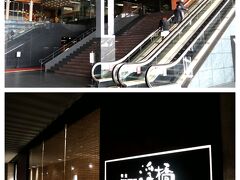 午前中、京都駅で用事があったので、サササッと済ませてまずはランチタイム♪
私たちに珍しく、和食を予約していましたー（笑）
用事があった場所の目と鼻の先、グランヴィア京都のレストラン「浮橋」