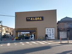 井上蒲鉾店