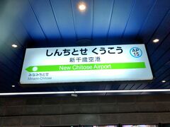 　新千歳空港駅です。