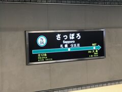 　札幌駅で下車し、地下鉄に乗り換えます。