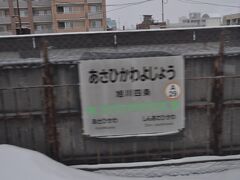 　旭川四条駅停車