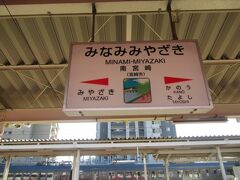 南宮崎駅に到着です。
ここから日豊本線に乗り換えます。