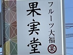 違う日に行った果実堂。
フルーツ大福の店。