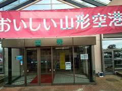 山形空港到着。地方都市のこじんまりした空港でした。おみやげ物店とかも1件しかなく、品ぞろえもイマイチなので、市内で買っておくほうが安心です。市内まではバスが予約なしで乗れます。山形駅前まで約40分。山形空港っておいしいって形容詞が付くのね。最近、こんなの多いなぁ～別に山形だけでいいのに。