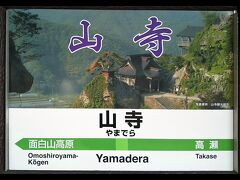 山形駅前に向かうバスの中で、今回の目的の一つ、立石寺へ行く電車がすぐ発車することがわかり、急遽初日に行ってしまおう、と思い立って、山寺駅まで仙山線でやってきました