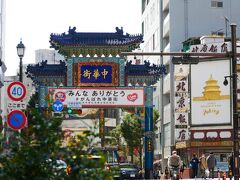 中華街山下公園側正面、朝陽門
北京飯店とのこのコントラストが好きだな