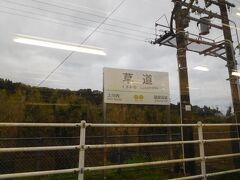 さて、電車旅スタートです。

最初は内陸を進みます。
この草道駅を過ぎると海沿いに出ます。
