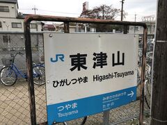 東津山駅。
姫新線佐用行きに乗り換え。
乗車した列車は佐用行きに接続しており待ち時間無しで乗り換える。

因美線の起点駅だが、東津山駅始発終着の列車はなく、全て津山駅からの発着となる。
無人駅。
