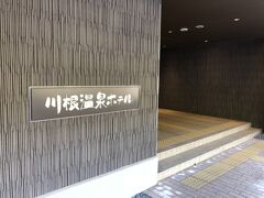 今宵の宿は大井川鉄道が経営する「川根温泉ホテル」
３回予約して２回コロナで休業、３度目にやっと泊まることができました。