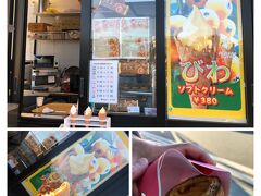 びわソフトクリーム380円とエッグタルト(南房総産の卵使用)250円
まぁまぁなお味。