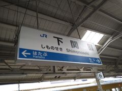 11時40分ぐらいに下関駅到着。初の山口県なのでワクワクしました。