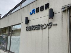 日吉駅到着。
ここからはバスで美山かやぶきの里へ行きます。

駅でレンタサイクルがあり、
係の方に「かやぶきの里まで自転車で行けますか？」と尋ねたものの、
無理そうだったので、当初予定通りバスで行きます。