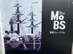 MoBS黒船ミュージアム