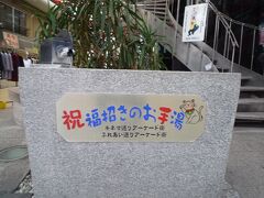 伊東駅に向かう途中、「福招きのお手湯」がありました。
温かかった。