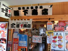 朝市お食事処 山三 道下商店