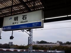 　新快速で30分弱で明石駅に着きます。今回の播州三城の中で一番駅から近くて、ホームからすでに目の前に見えます。