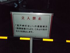 室戸岬灯台はすぐ近くまで歩いて行かれると聞いていたのですが、このような看板が。
