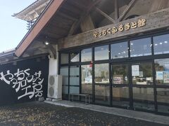 松山の道の駅やっちくふるさと館